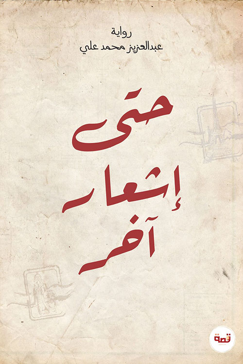 حتى إشعار آخر