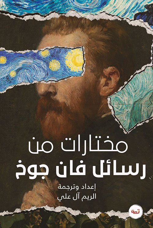 مختارات من رسائل فان جوخ