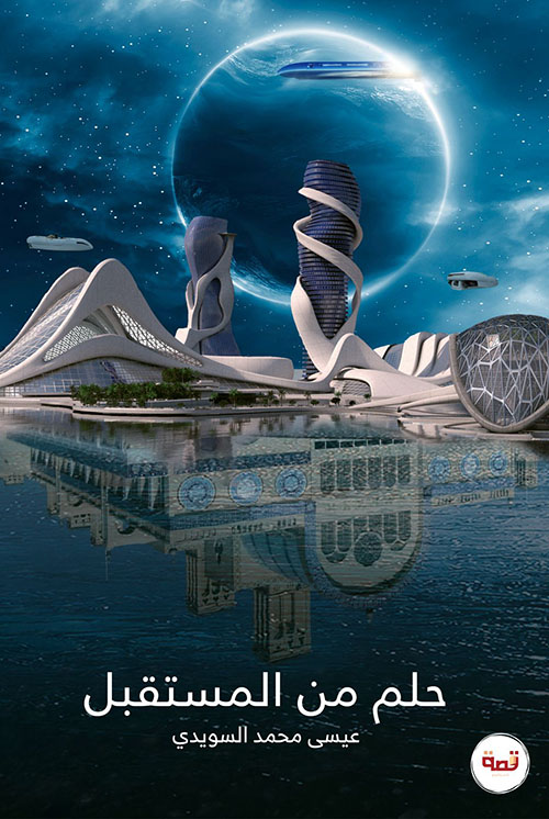 حلم من المستقبل