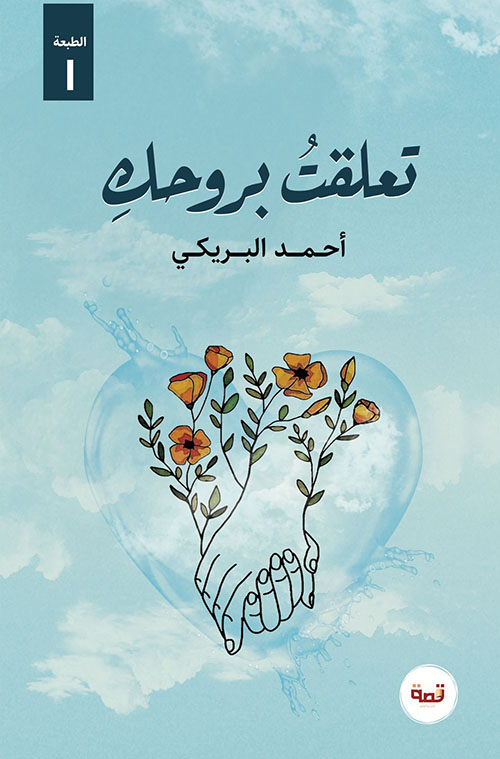 تعلقت بروحك