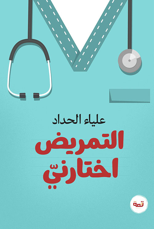 التمريض اختارني