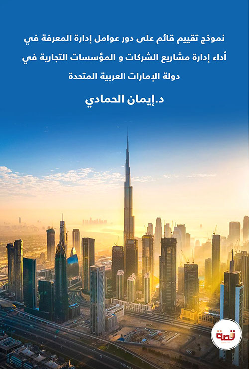 نموذج تقييم قائم على دور عوامل إدارة المعرفة في أداء إدارة مشاريع الشركات و المؤسسات التجارية في دولة الإمارات العربية المتحدة