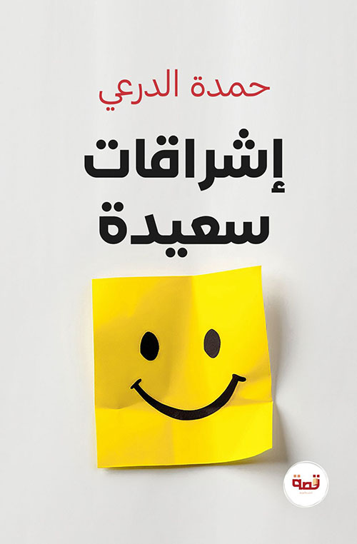 إشراقات سعيدة