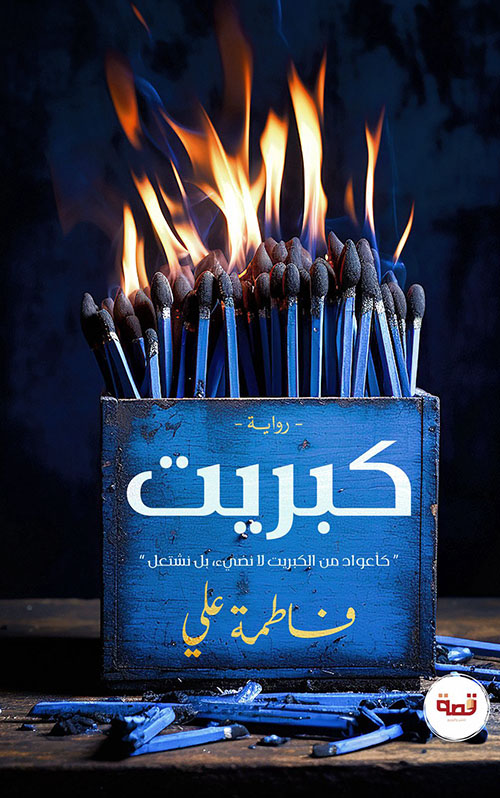 كبريت ؛ كأعواد من الكبريت لا نضيء، بل نشتغل