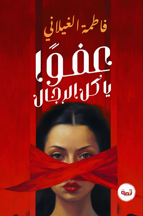 عفواً يا كل الرجال