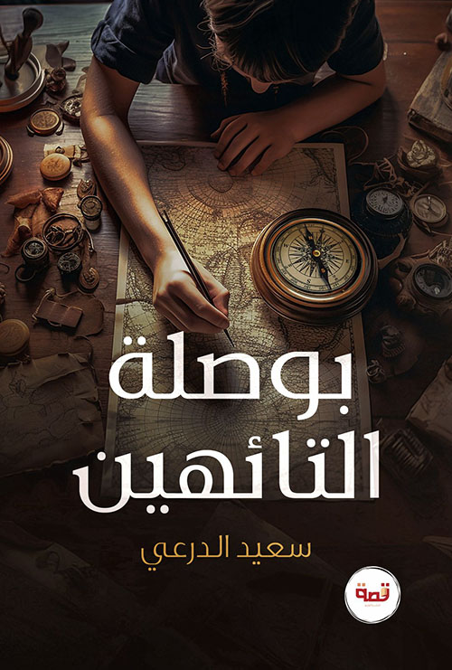 بوصلة التائهين