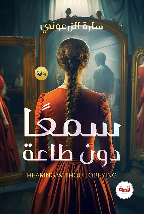 سمعاً دون طاعة