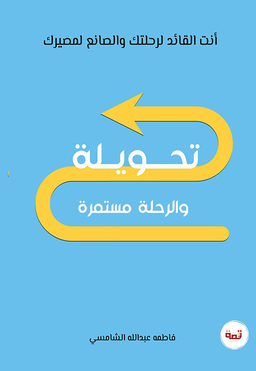 تحويلة والرحلة مستمرة - أنت القائد لرحلتك والصانع لمصيرك