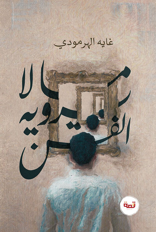 ما لا يرويه الفن