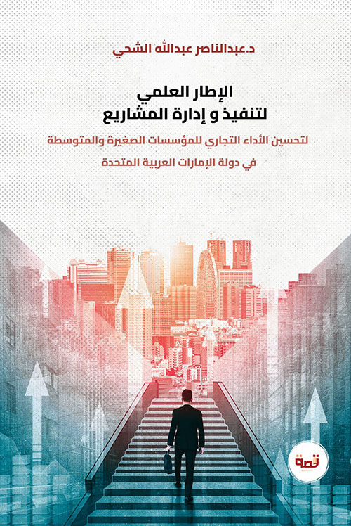 الإطار العلمي لتنفيذ وإدارة المشاريع ؛ لتحسين الأداء التجاري للمؤسسات الصغيرة والمتوسطة في دولة الإمارات العربية المتحدة