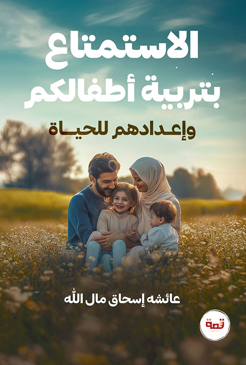 الاستمتاع بتربية أطفالكم وإعدادهم للحياة