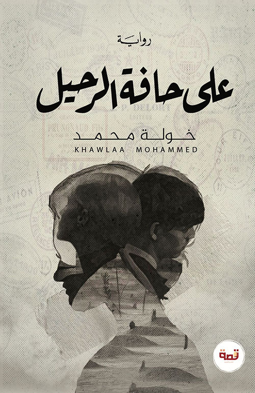 على حافة الرحيل