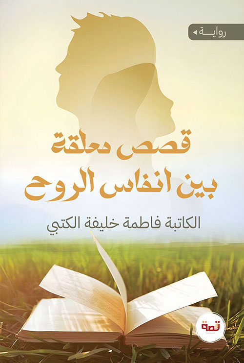 قصص معلقة بين أنفاس الروح