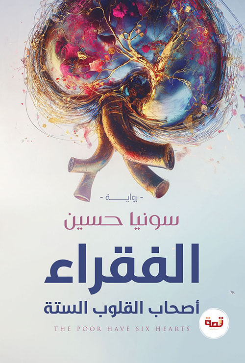 الفقراء أصحاب القلوب الستة