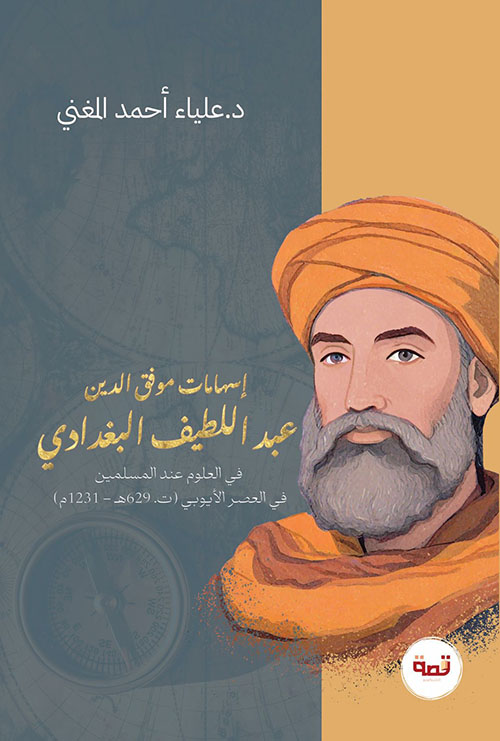 إسهامات موفق الدين عبد اللطيف البغدادي في العلوم عند المسلمين في العصر الأيوبي (ت. 629هـ - 1231م)