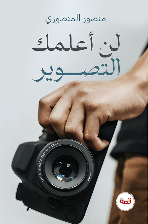 لن أعلمك التصوير