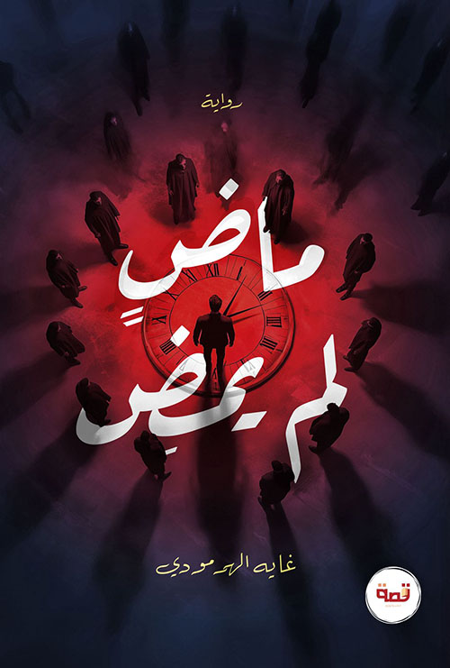 Nwf.com: ماض لم يمض: غاية الهرمودي: كتب