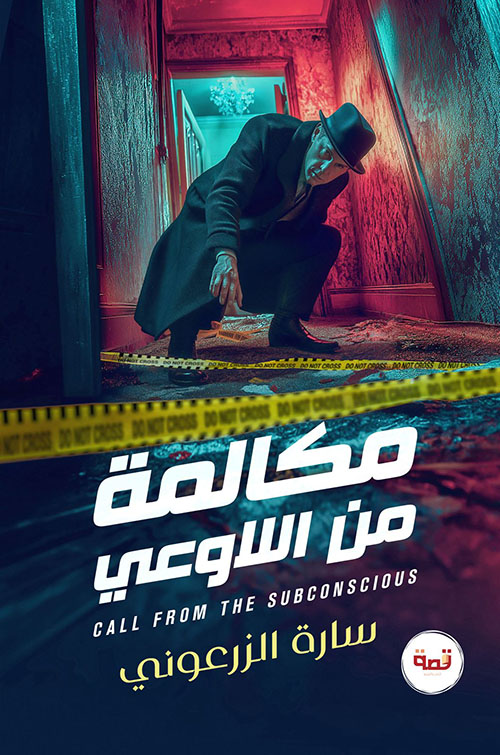 مكالمة من اللاوعي