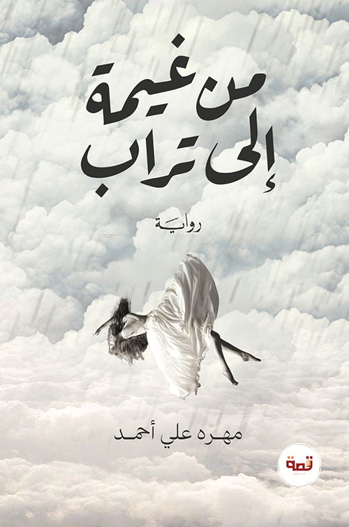 من غيمة إلى تراب