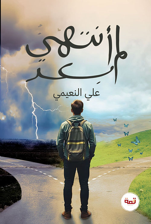 لم أنتهي بعد