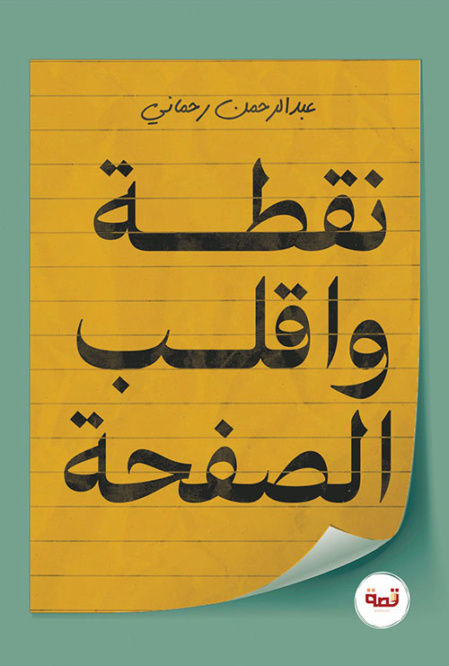 نقطة وأقلب الصفحة