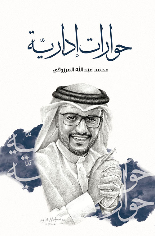 حوارات إدارية