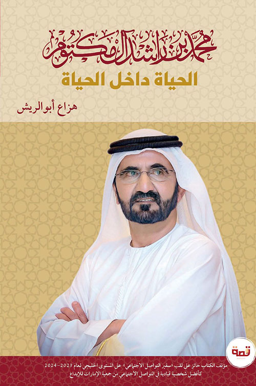 محمد بن راشد آل مكتوم ؛ الحياة داخل الحياة