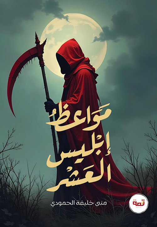 مواعظ إبليس العشر