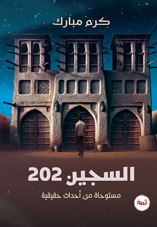 السجين ٢٠٢ - مستوحاة من أحداث حقيقية