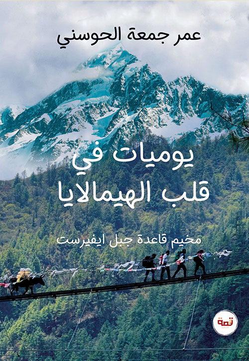 يوميات في قلب الهيمالايا ؛ مخيم قاعدة جبل ايفيرست