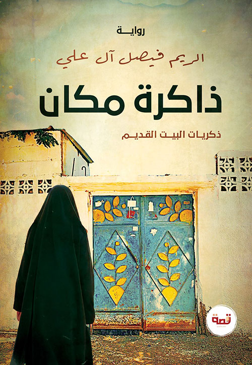 ذاكرة مكان ؛ ذكريات البيت القديم