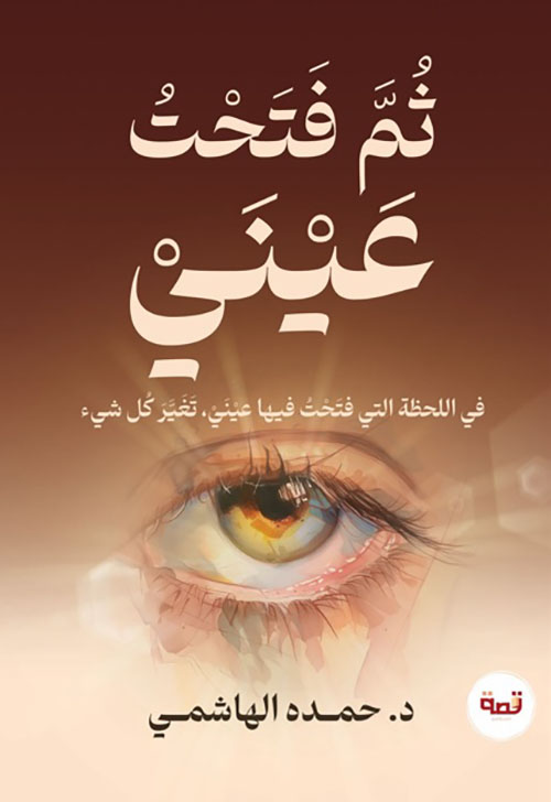 ثم فتحت عيني ؛ في اللحظة التي فتحت فيها عيني تغير كل شيء