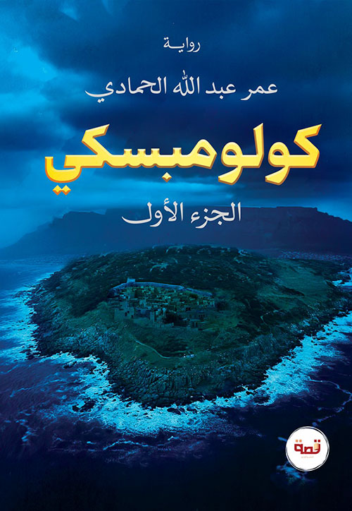 كولومبسكي - الجزء الأول