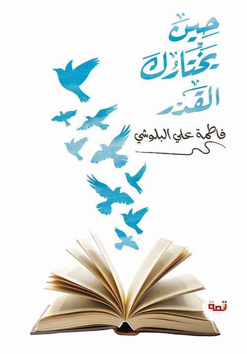 حين يختارك القدر