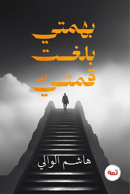 بهمتي بلغت قمتي