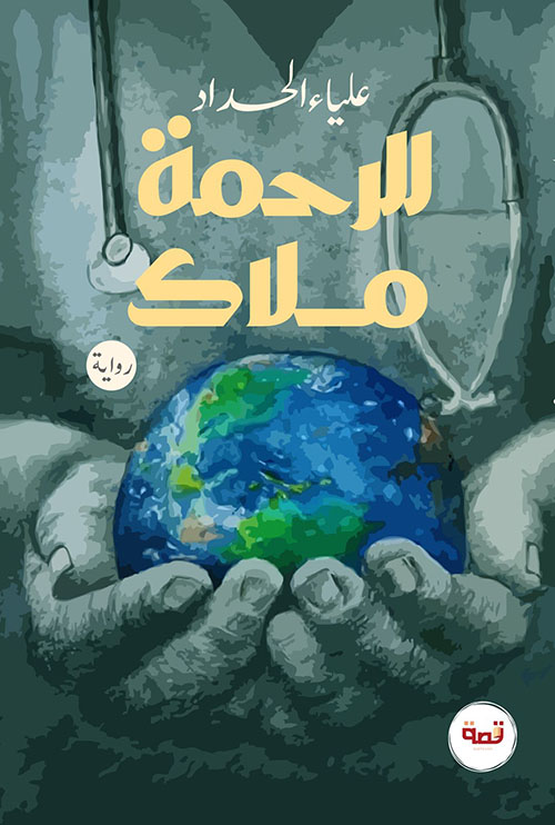 للرحمة ملاك