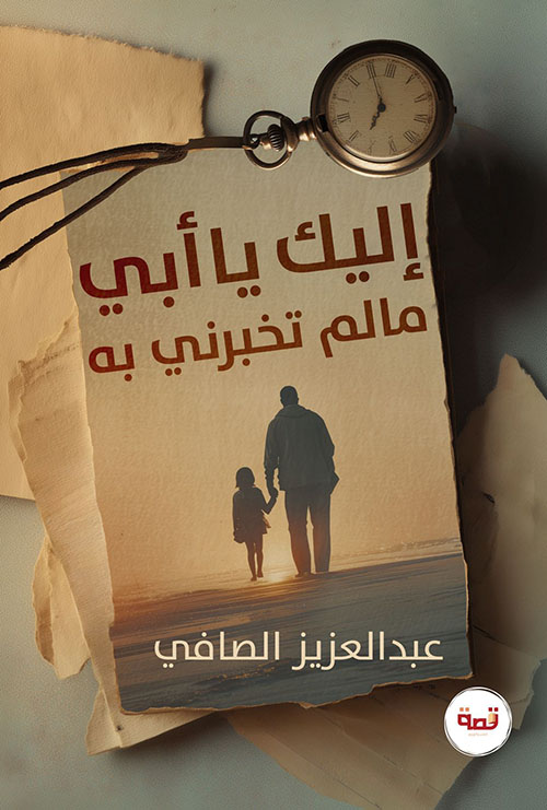 إليك يا أبي، ما لم تخبرني به