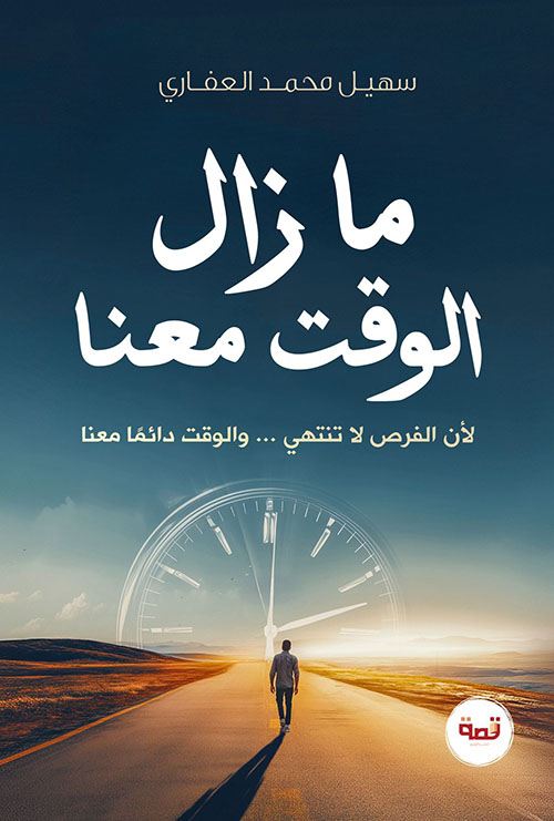 مازال الوقت معنا ؛ لأن الفرص لا تنتهي ... والوقت دائماً معنا
