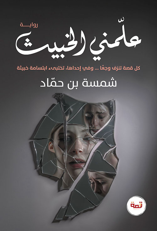 علمني الخبيث : كل قصة تنزف وجعاً ... وفي إحداها، تختبئ ابتسامة خبيثة