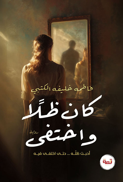 كان ظلاًّ واختفى ؛ أحبت ظله ... حتى اختفى فيه