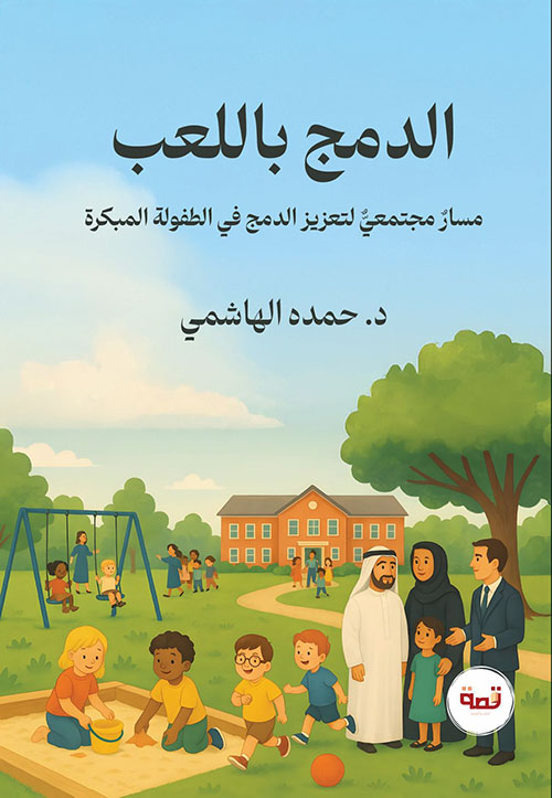 الدمج باللعب : مسار مجتمعي لتعزيز الدمج في الطفولة المبكرة