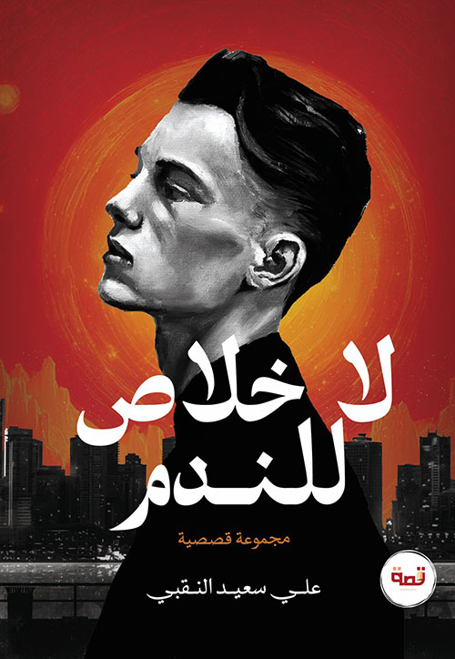 لا خلاص للندم