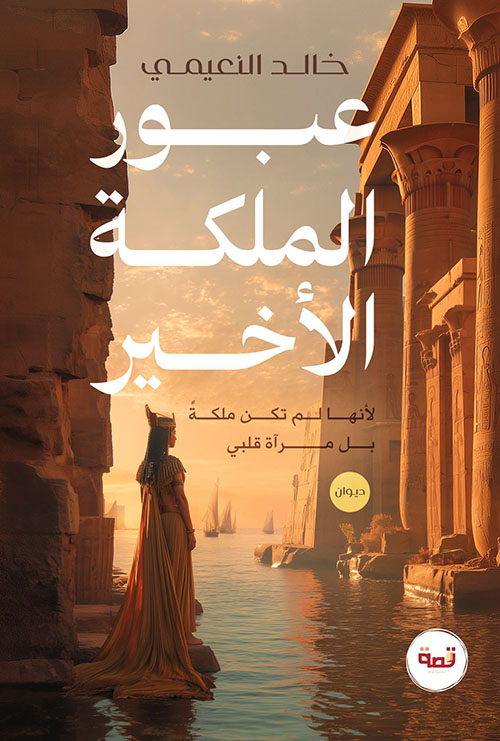 عبور الملكة الأخير