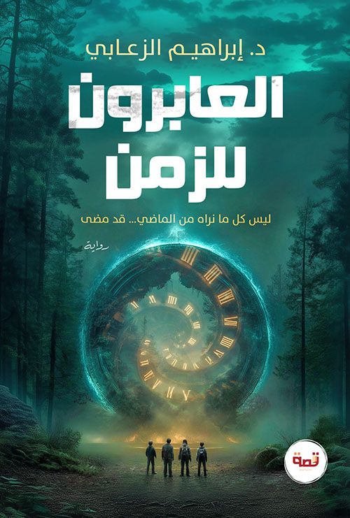 العابرون للزمن ؛ ليس كل ما نراه من الماضي ... قد مضى