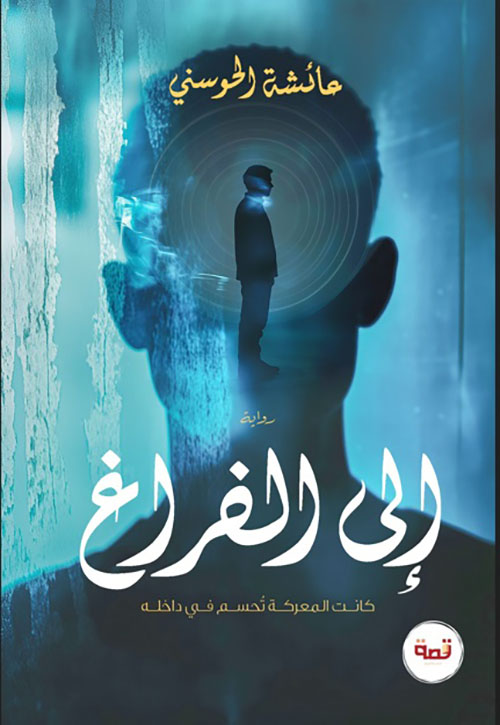 إلى الفراغ ؛ كانت المعركة تحسم في داخله