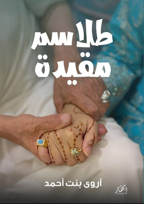 طلاسم مقيدة