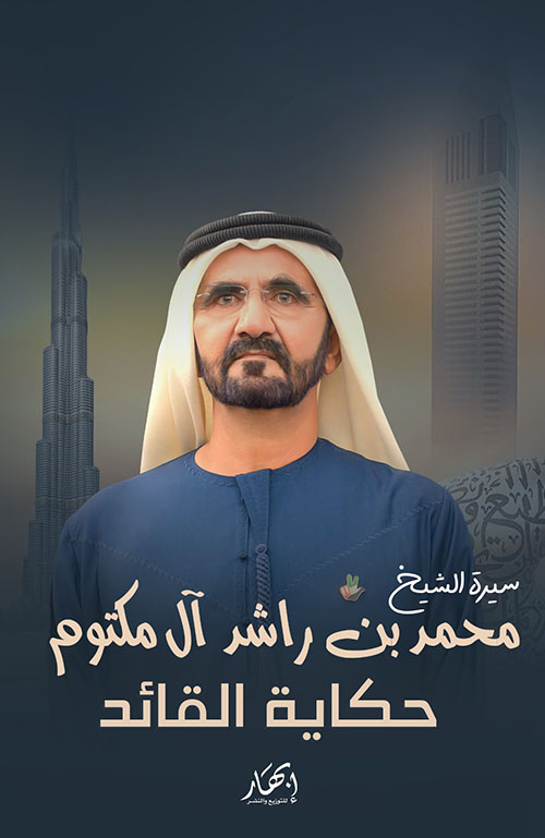 حكاية القائد - سيرة الشيخ محمد بن راشد آل مكتوم