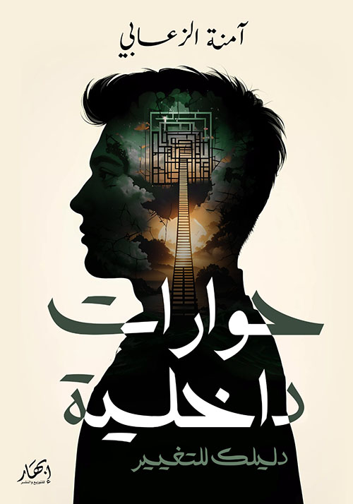 حوارات داخلية (دليلك للتغيير)