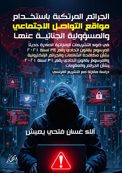 الجرائم المرتكبة باستخدام مواقع التواصل الاجتماعي والمسؤولية الجنائية عنها في ضوء التشريعات الإماراتية الصادرة حديثاً