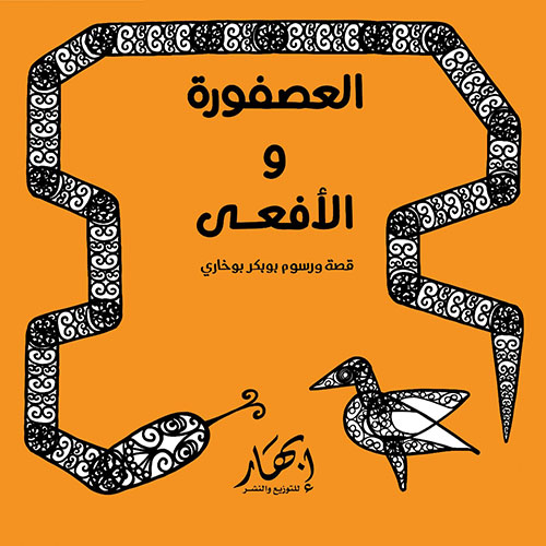 العصفورة والأفعى